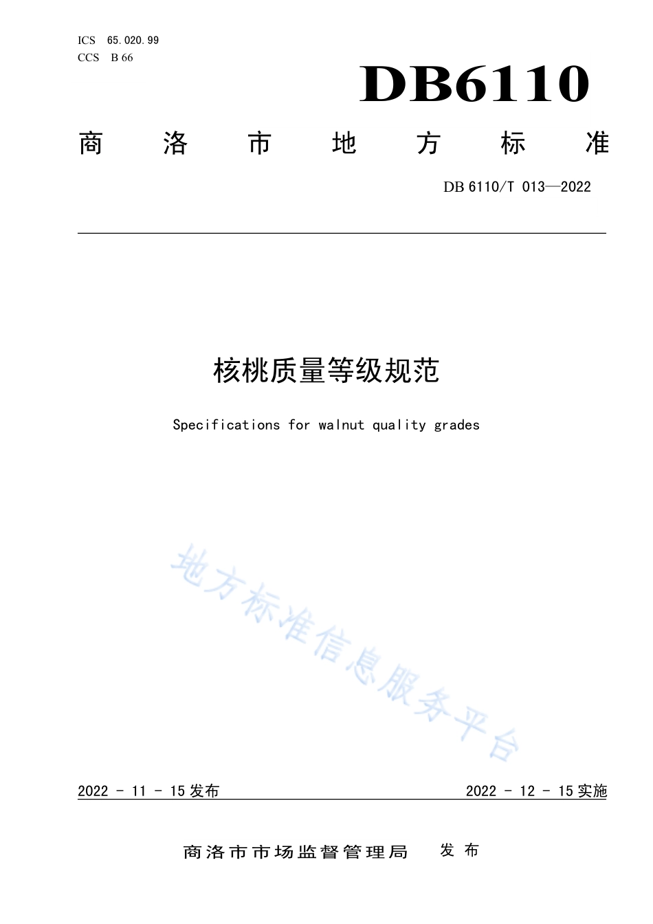 DB6110_T 013-2022核桃质量等级规范.pdf_第1页