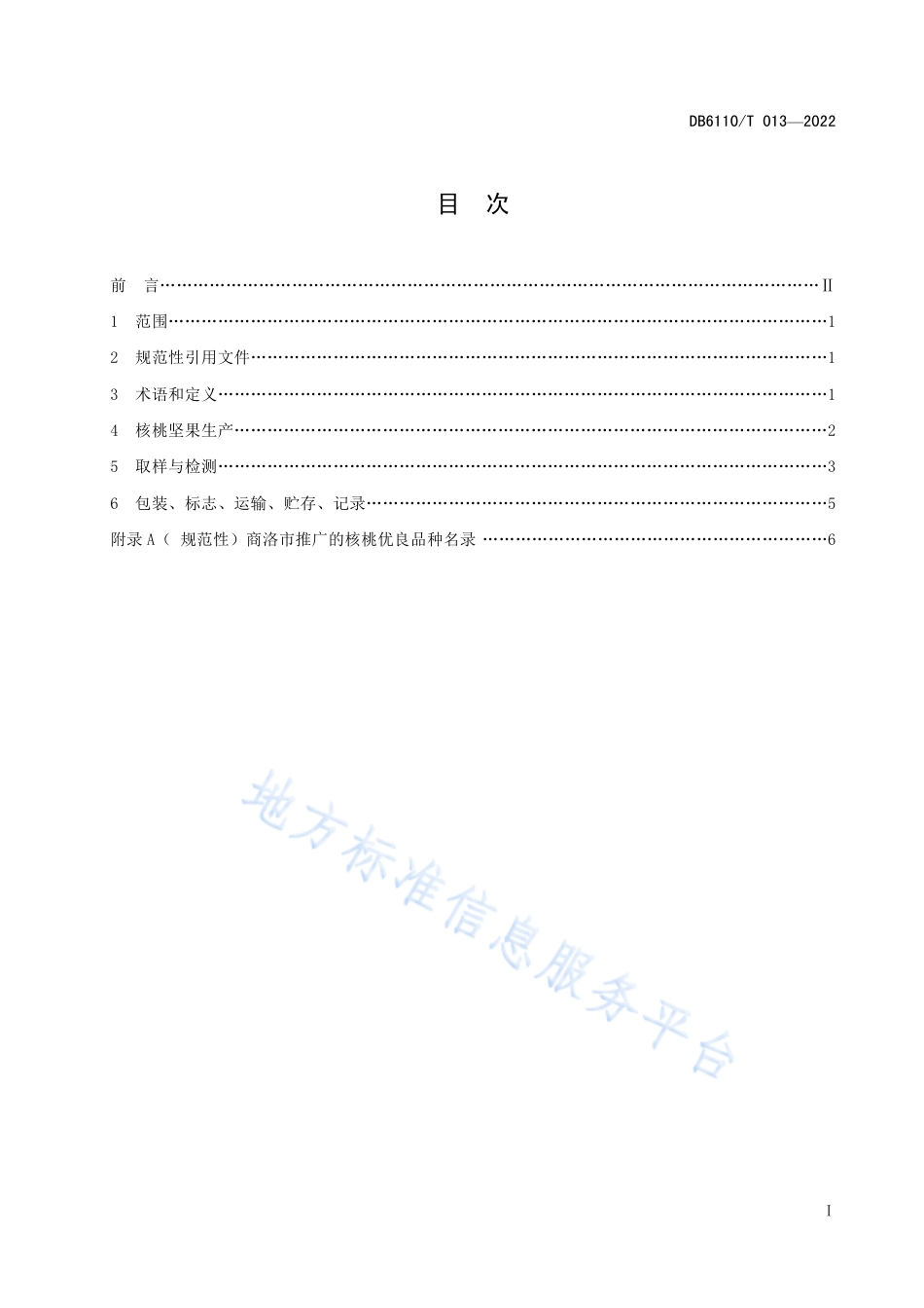 DB6110_T 013-2022核桃质量等级规范.pdf_第2页