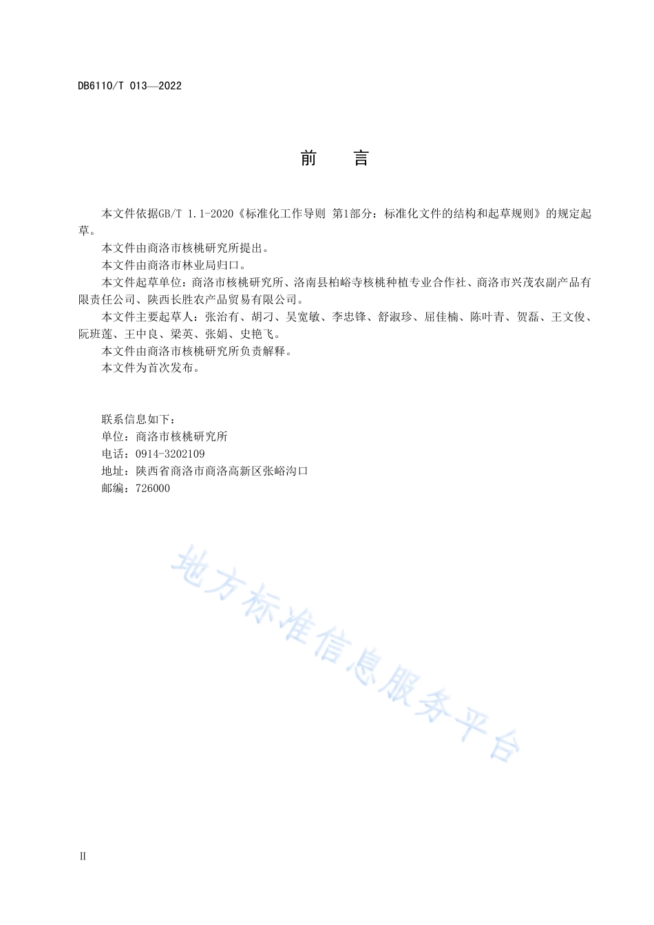 DB6110_T 013-2022核桃质量等级规范.pdf_第3页