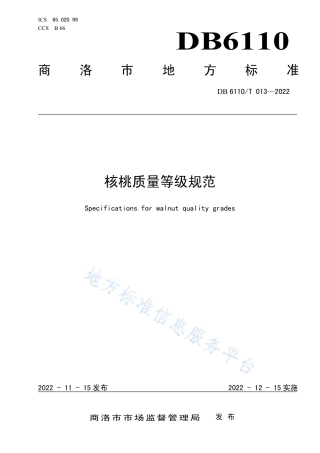 DB6110_T 013-2022核桃质量等级规范.pdf