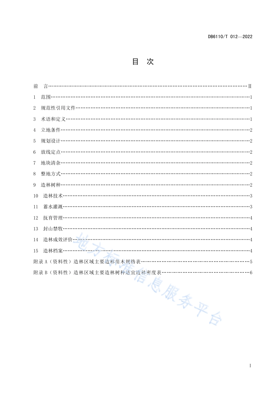 DB6110_T 012-2022困难立地造林技术规范.pdf_第2页