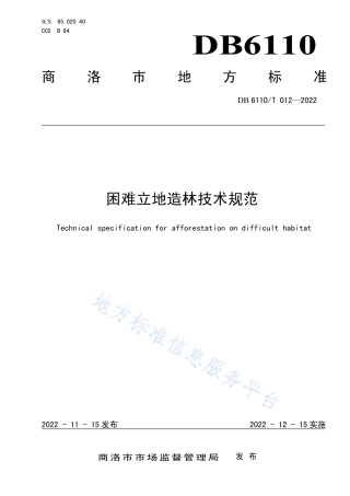 DB6110_T 012-2022困难立地造林技术规范.pdf