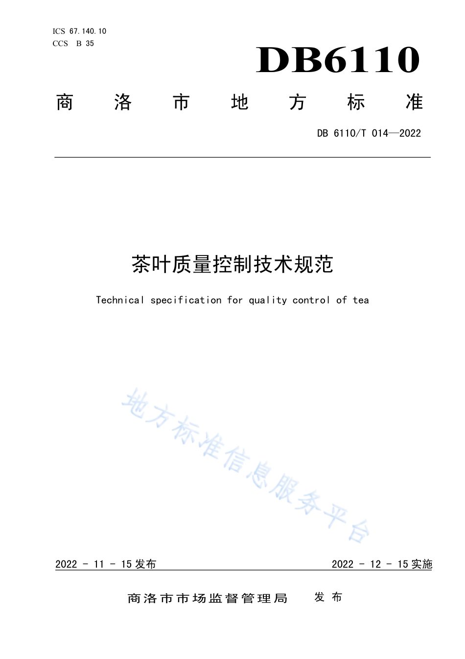 DB6110_T 014-2022茶叶质量控制技术规范.pdf_第1页