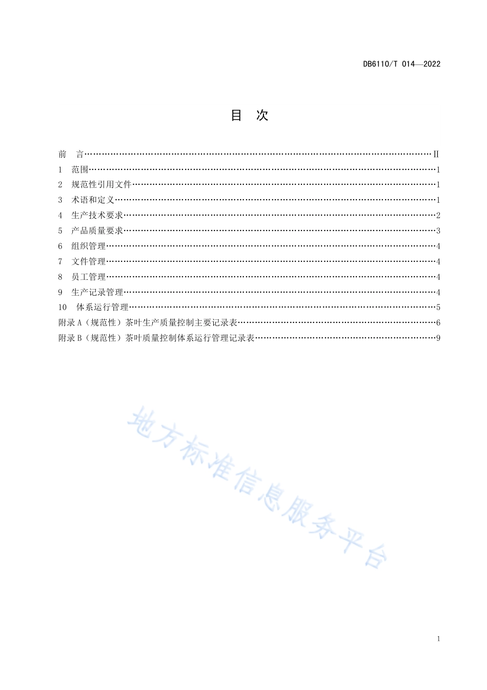 DB6110_T 014-2022茶叶质量控制技术规范.pdf_第2页