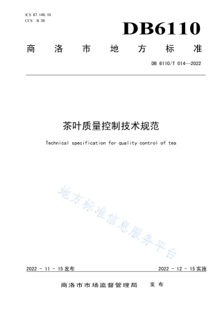 DB6110_T 014-2022茶叶质量控制技术规范.pdf