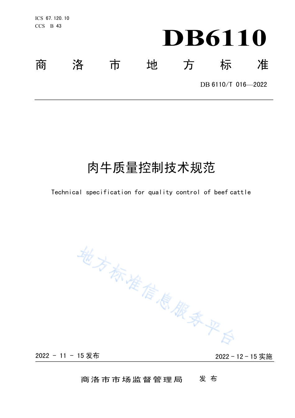 DB6110_T 016-2022肉牛质量控制技术规范.pdf_第1页