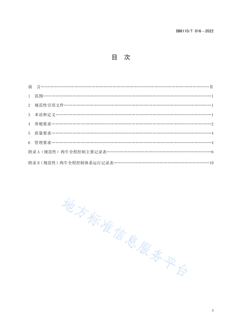 DB6110_T 016-2022肉牛质量控制技术规范.pdf_第2页