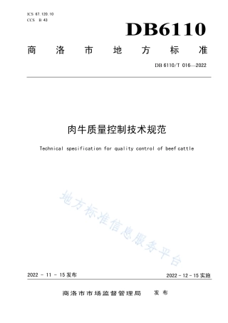 DB6110_T 016-2022肉牛质量控制技术规范.pdf