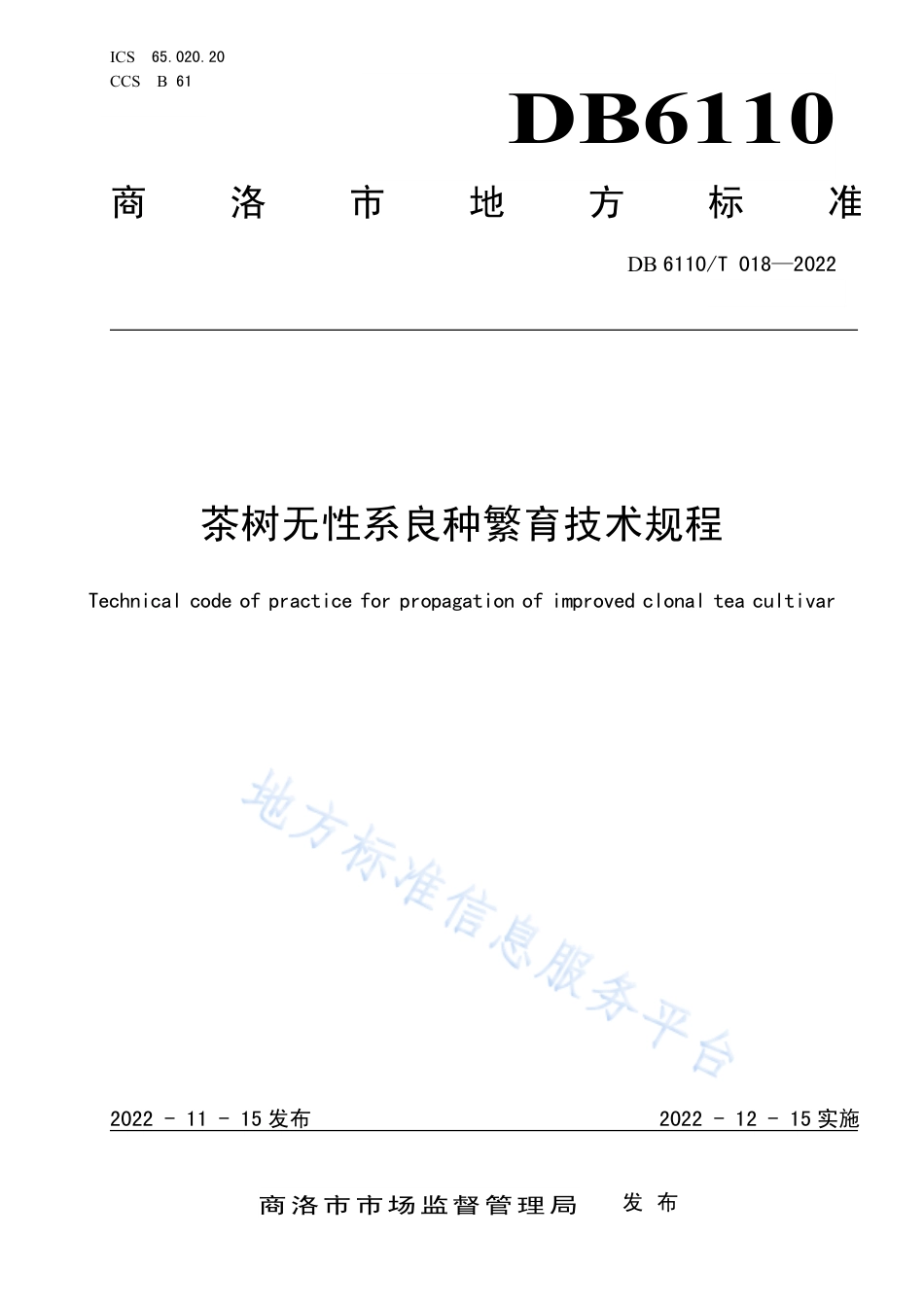 DB6110_T 018-2022茶树无性系良种繁育技术规程.pdf_第1页
