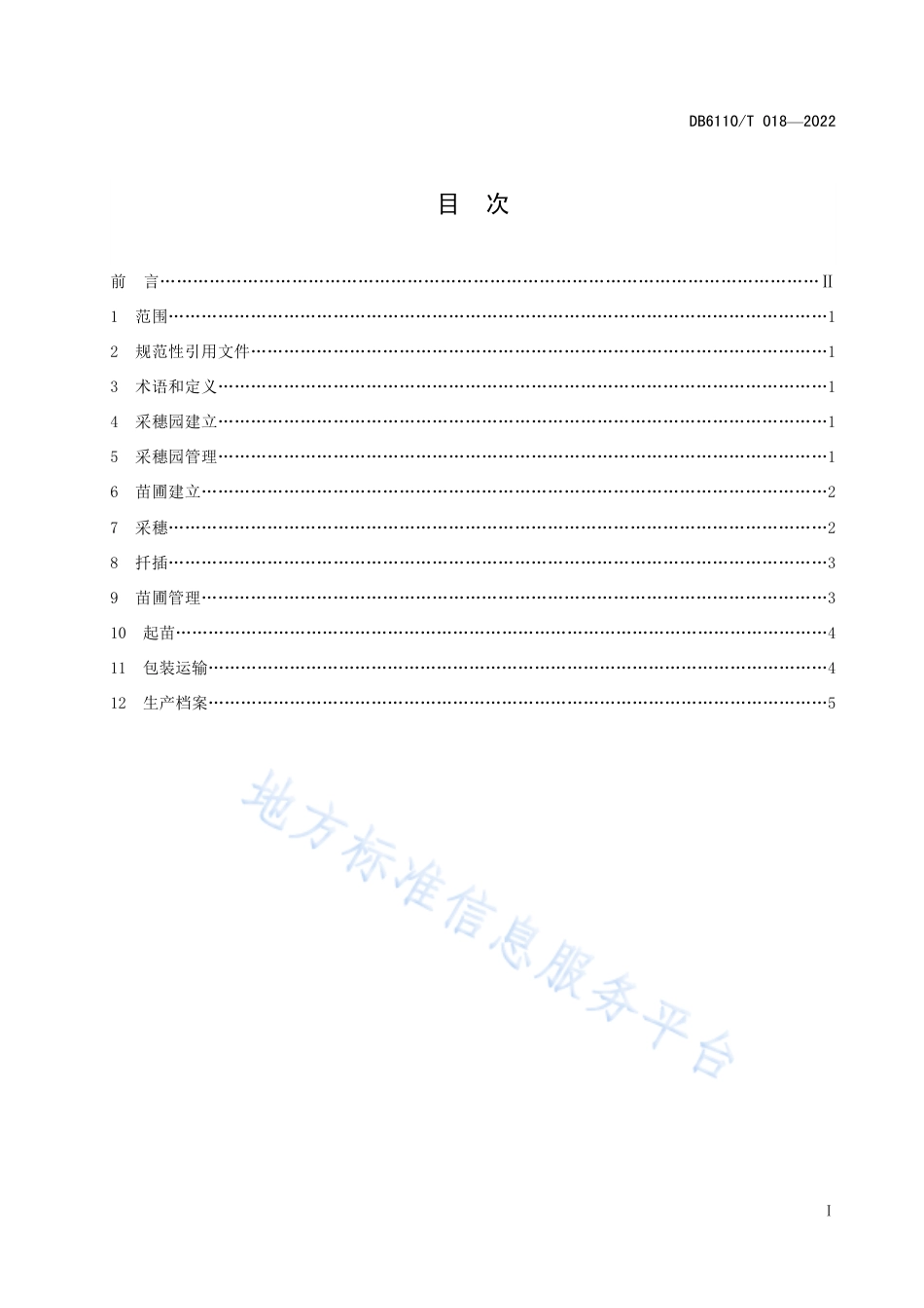 DB6110_T 018-2022茶树无性系良种繁育技术规程.pdf_第2页