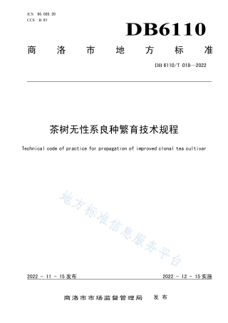 DB6110_T 018-2022茶树无性系良种繁育技术规程.pdf