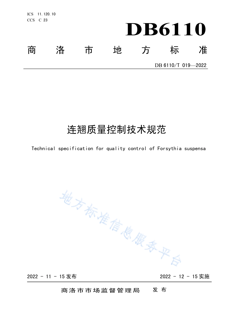 DB6110_T 019-2022连翘质量控制技术规范.pdf_第1页