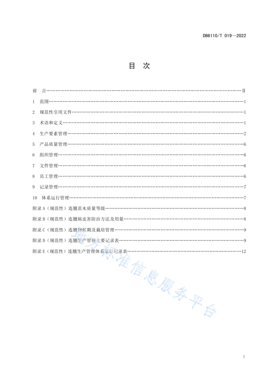 DB6110_T 019-2022连翘质量控制技术规范.pdf_第2页