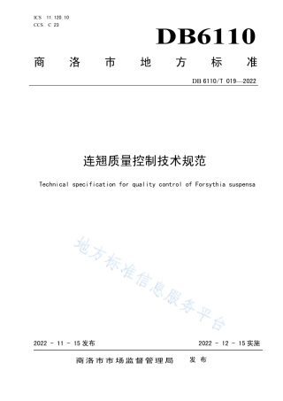 DB6110_T 019-2022连翘质量控制技术规范.pdf