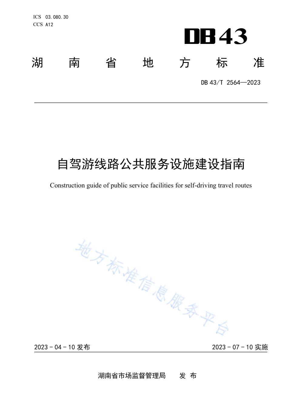 DB43_T 2564-2023自驾游线路公共服务设施建设指南.pdf_第1页