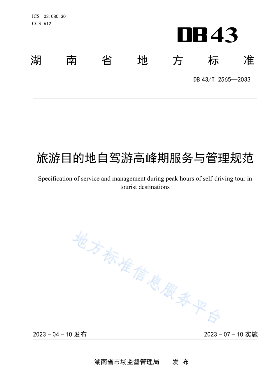 DB43_T 2565-2023旅游目的地自驾游高峰期服务与管理规范.pdf_第1页