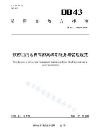 DB43_T 2565-2023旅游目的地自驾游高峰期服务与管理规范.pdf