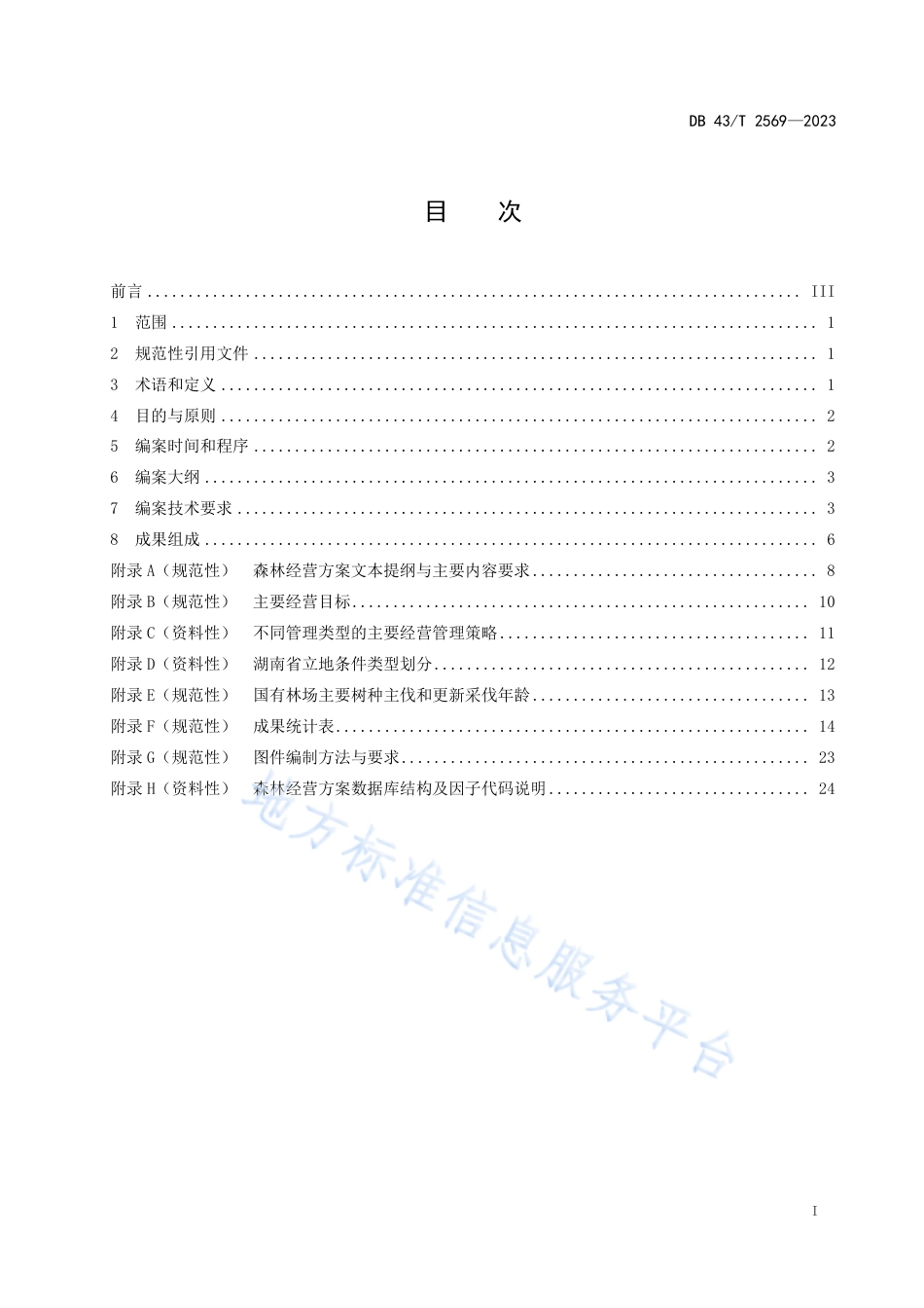 DB43_T 2569-2023国有林场森林经营方案编制指南.pdf_第3页