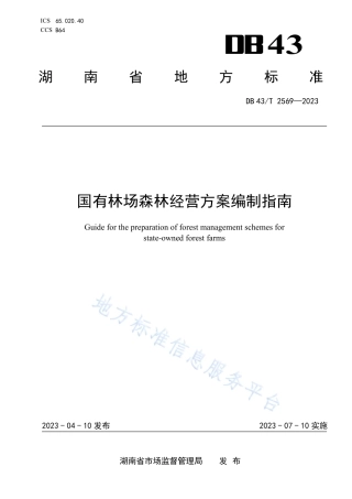 DB43_T 2569-2023国有林场森林经营方案编制指南.pdf