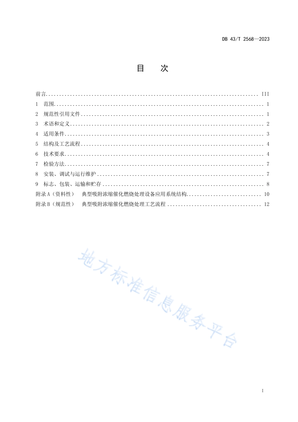DB43_T 2568-2023挥发性有机物吸附浓缩催化燃烧处理设备通用技术条件.pdf_第3页