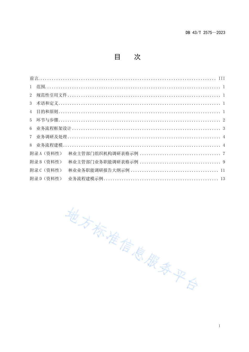 DB43_T 2575-2023林业信息化业务流程设计规范.pdf_第3页