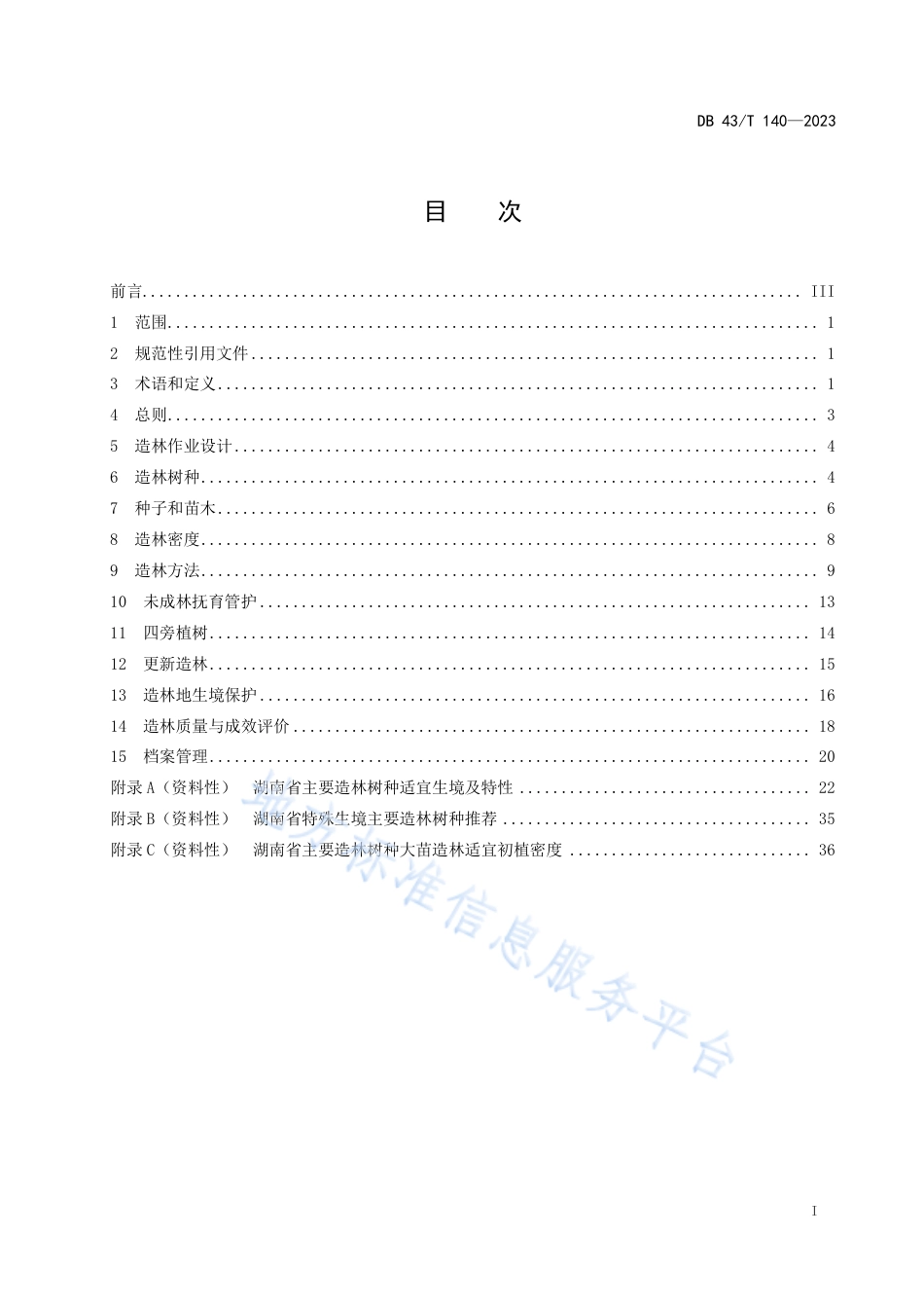 DB43_T 140-2023造林技术规程.pdf_第3页