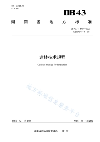 DB43_T 140-2023造林技术规程.pdf