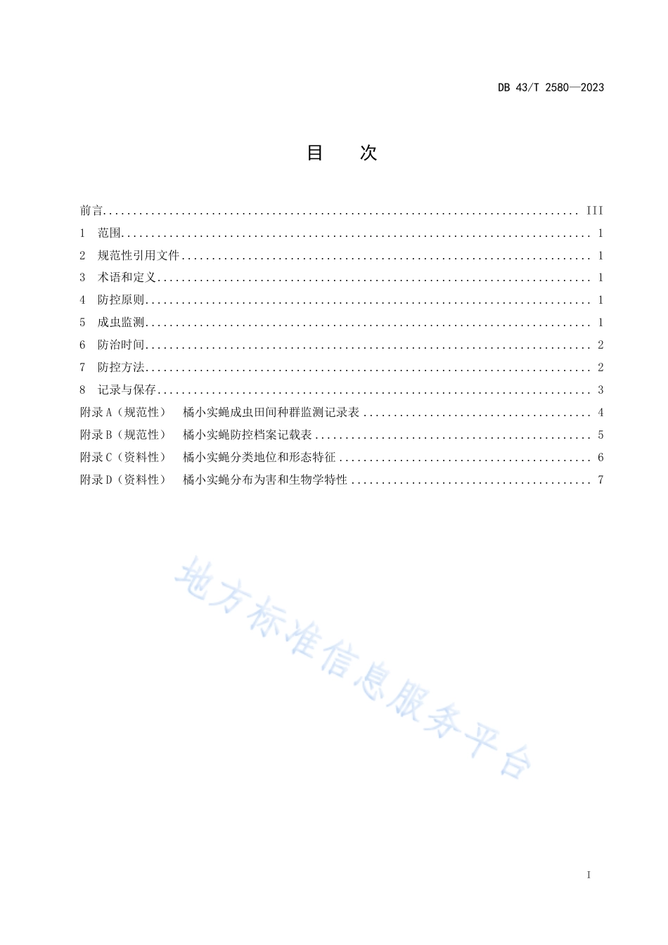 DB43_T 2580-2023橘小实蝇绿色防控技术规程.pdf_第3页