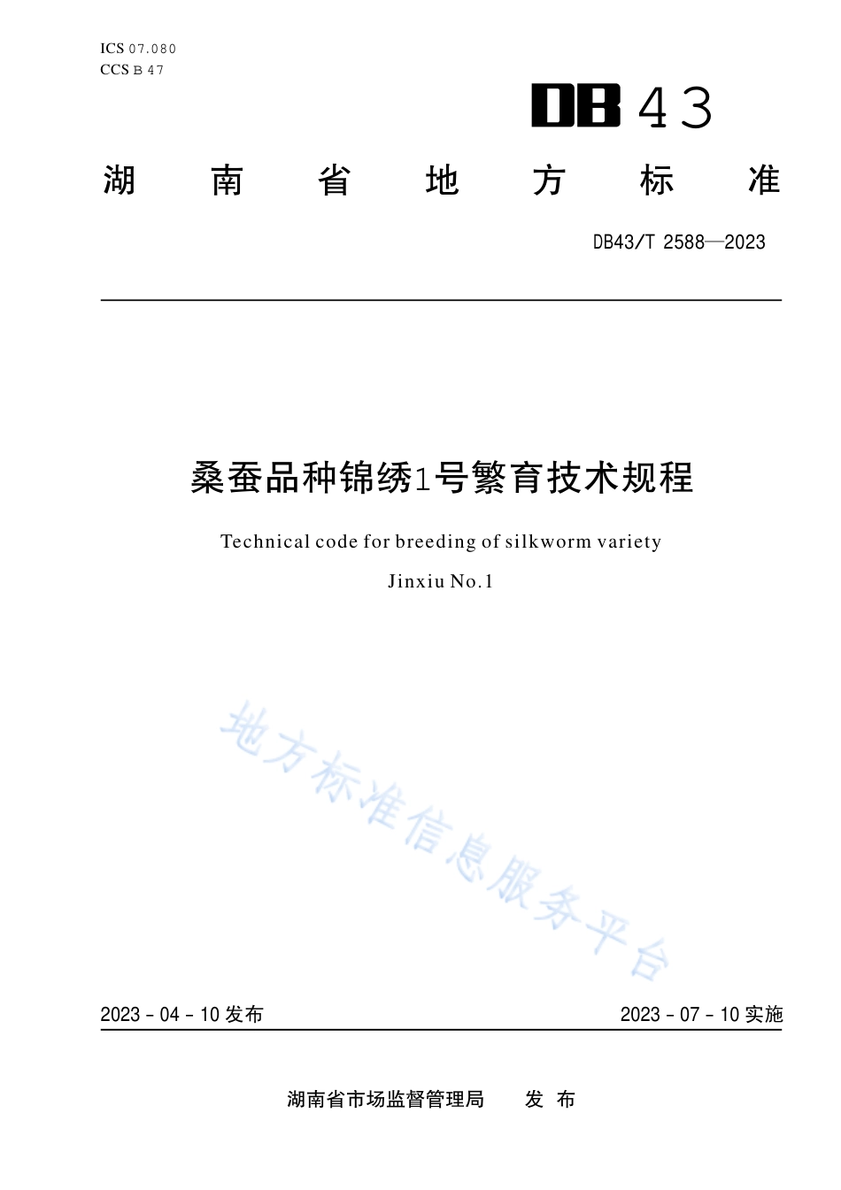 DB43_T 2588-2023桑蚕品种锦绣1号繁育技术规程.pdf_第1页