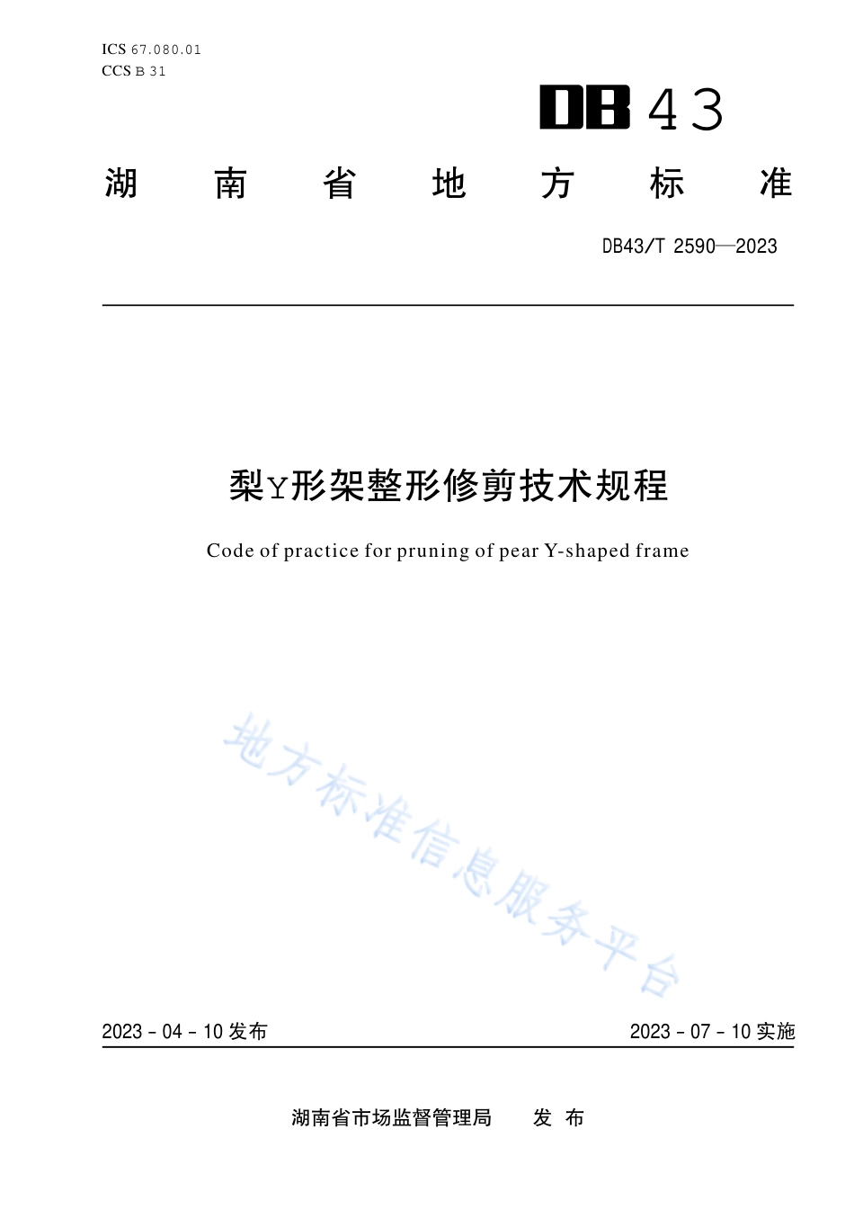 DB43_T 2590-2023梨Y形架整形修剪技术规程.pdf_第1页