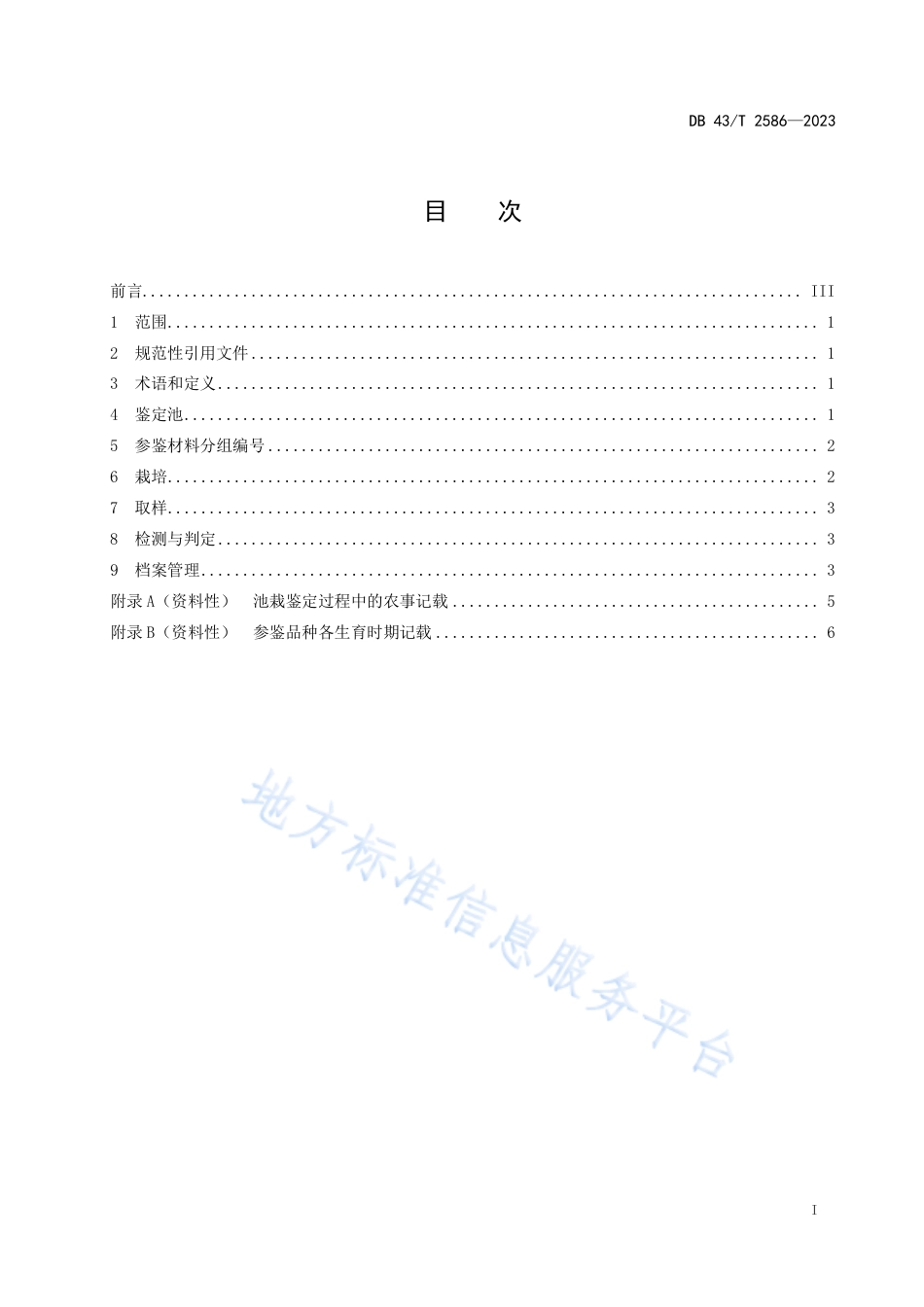 DB43_T 2586-2023水稻镉积累特性池栽表型鉴定技术规程.pdf_第3页