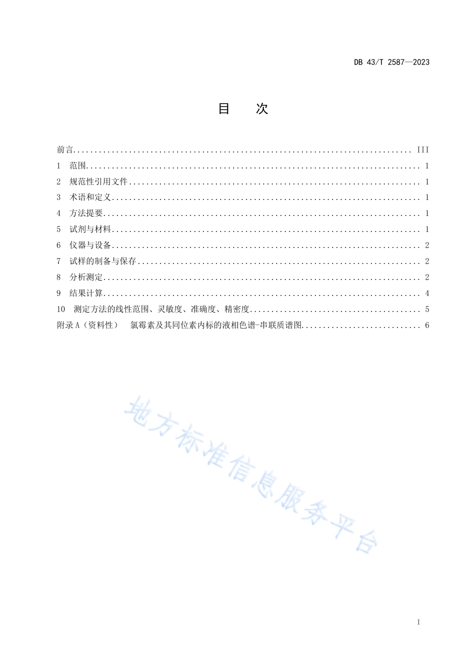 DB43_T 2587-2023蚕砂中氯霉素残留量的测定 液相色谱－串联质谱法.pdf_第3页
