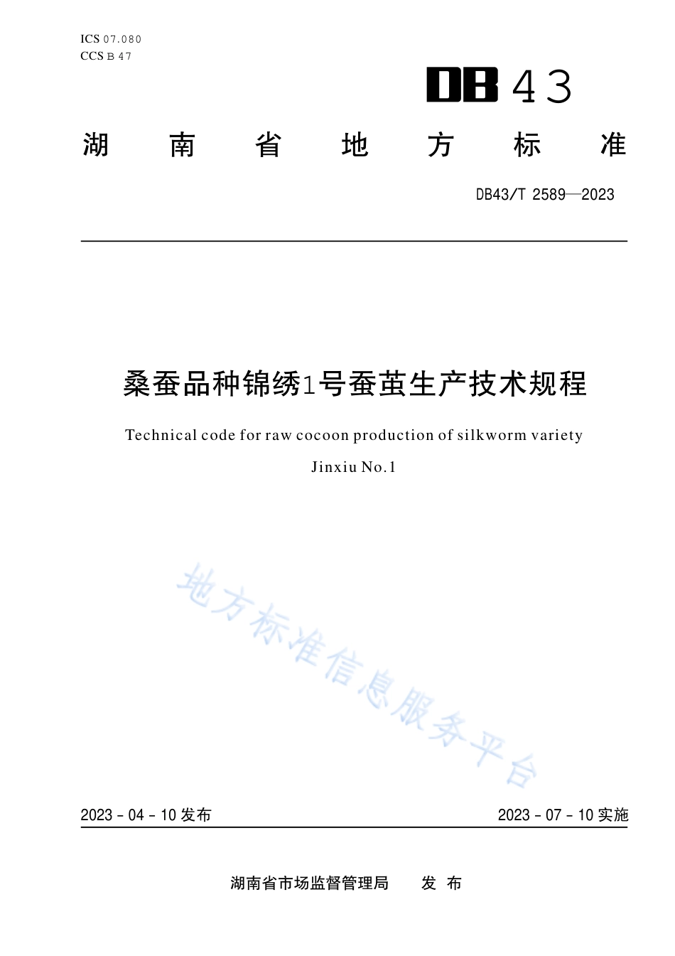 DB43_T 2589-2023桑蚕品种锦绣1号蚕茧生产技术规程.pdf_第1页