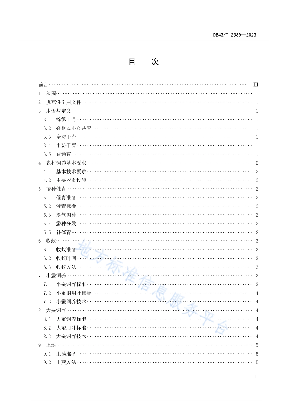 DB43_T 2589-2023桑蚕品种锦绣1号蚕茧生产技术规程.pdf_第2页