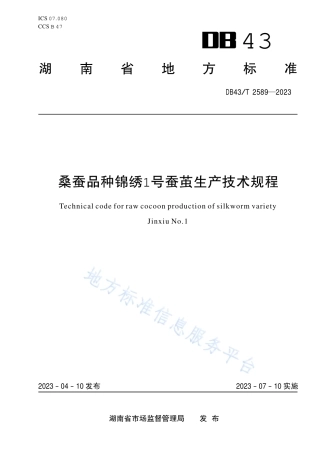 DB43_T 2589-2023桑蚕品种锦绣1号蚕茧生产技术规程.pdf