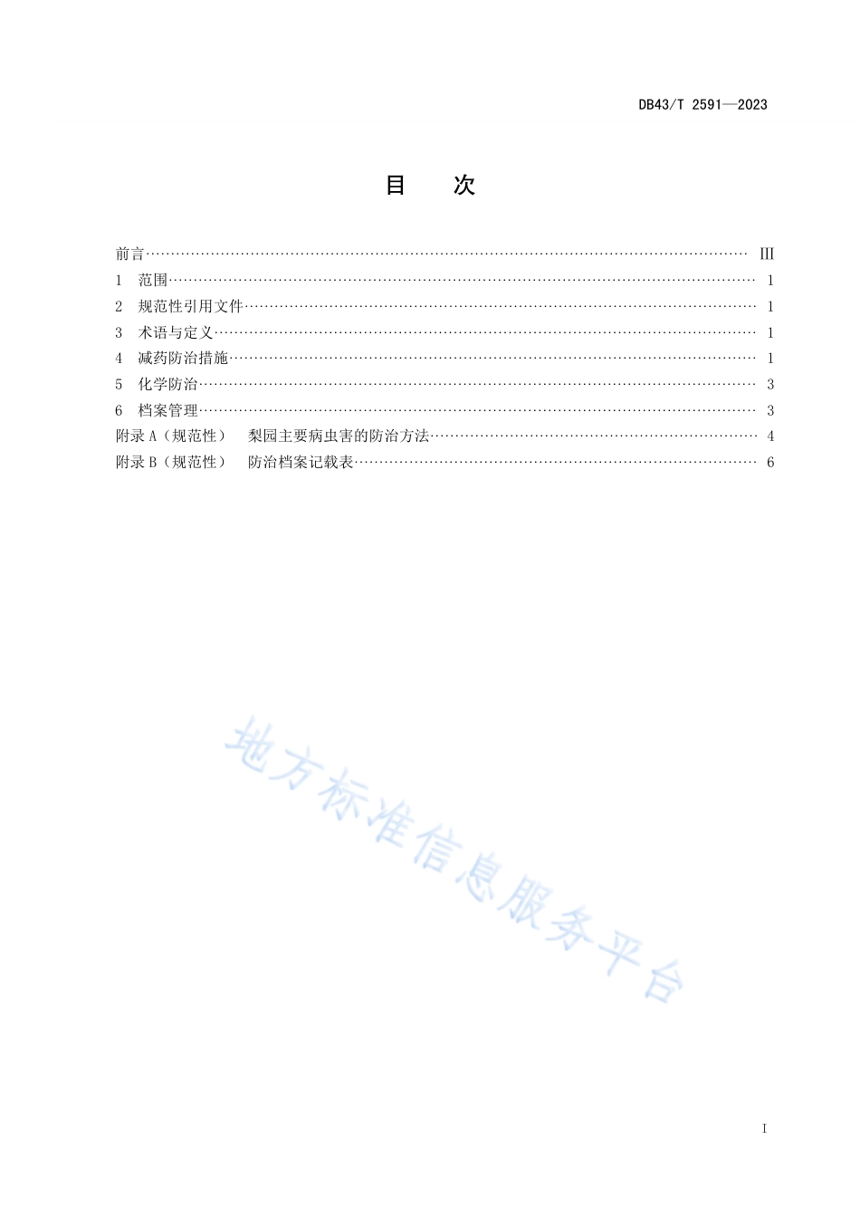 DB43_T 2591-2023梨减药生产技术规程.pdf_第2页