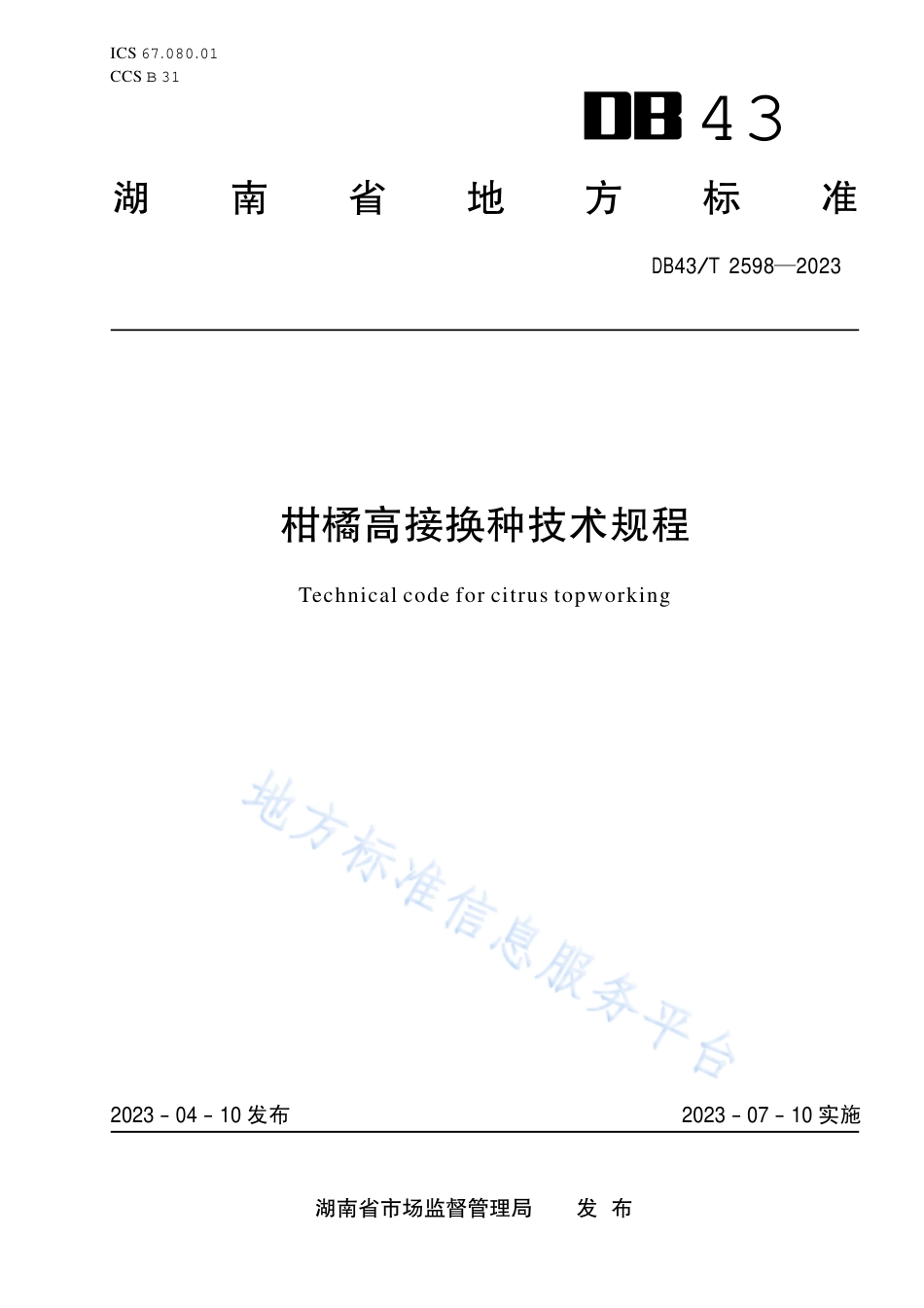 DB43_T 2598-2023柑橘高接换种技术规程.pdf_第1页