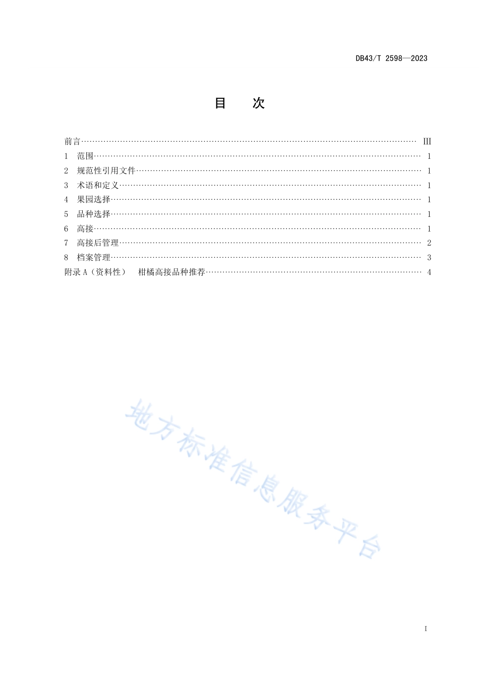 DB43_T 2598-2023柑橘高接换种技术规程.pdf_第2页