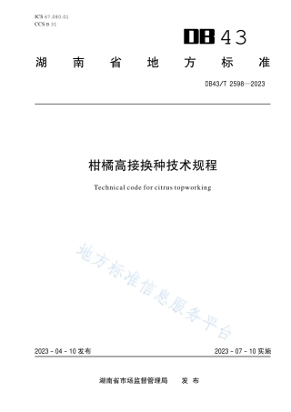 DB43_T 2598-2023柑橘高接换种技术规程.pdf