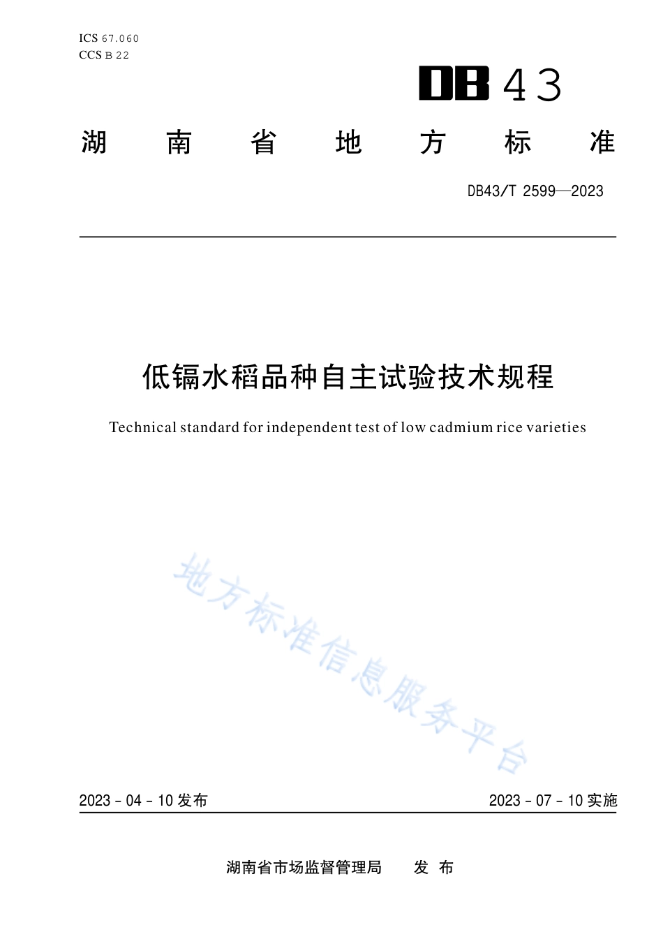 DB43_T 2599-2023低镉水稻品种自主试验技术规程.pdf_第1页
