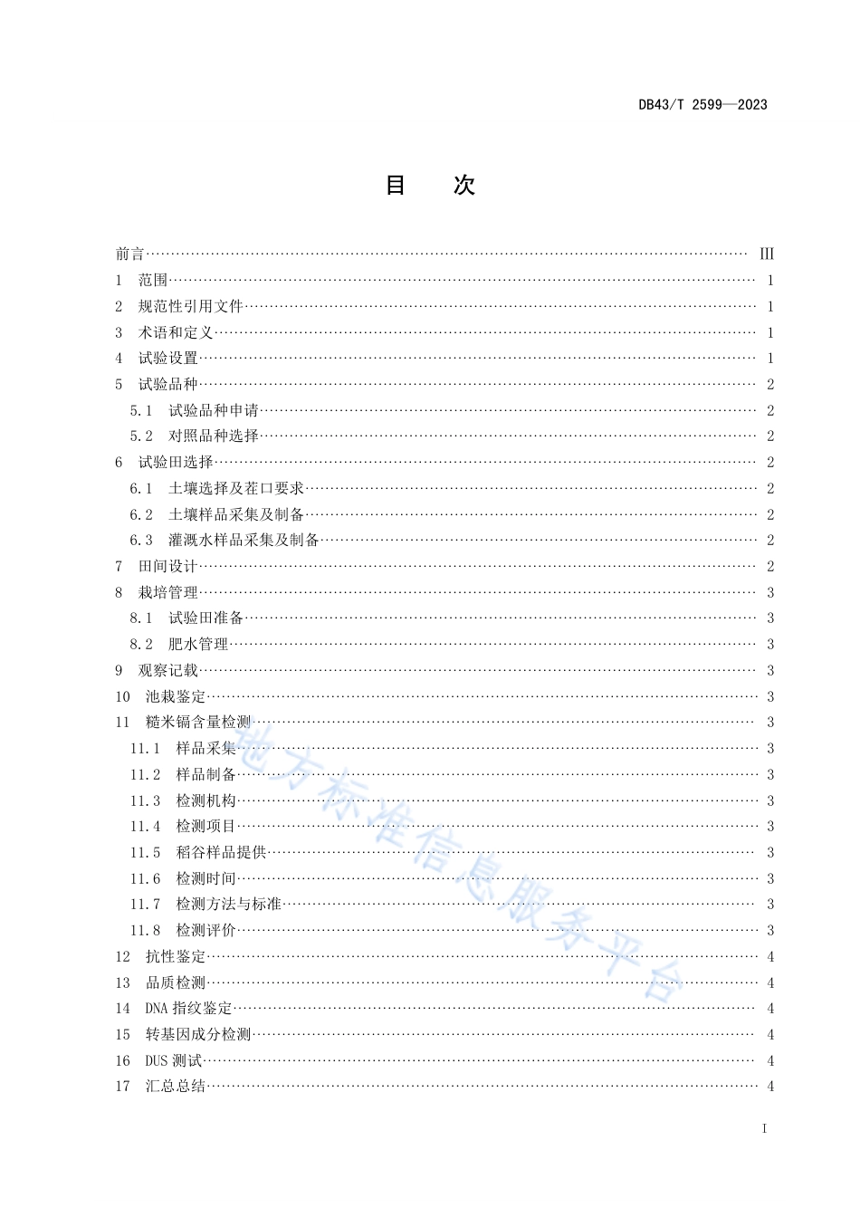 DB43_T 2599-2023低镉水稻品种自主试验技术规程.pdf_第2页