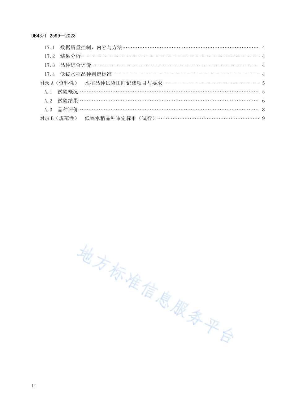 DB43_T 2599-2023低镉水稻品种自主试验技术规程.pdf_第3页