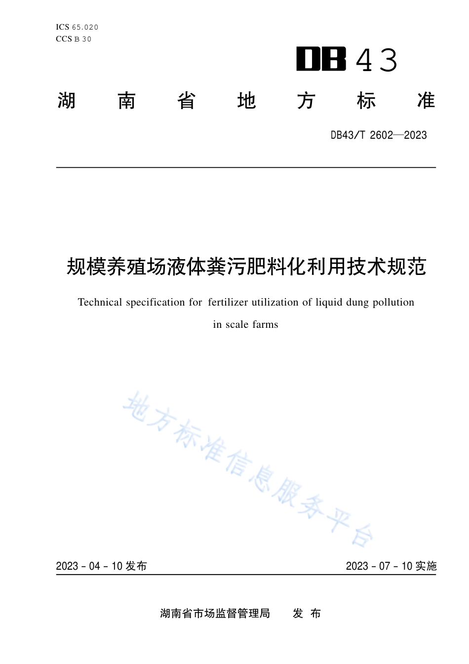 DB43_T 2602-2023规模养殖场液体粪污肥料化利用技术规范.pdf_第1页