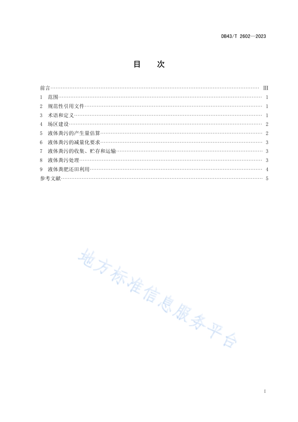 DB43_T 2602-2023规模养殖场液体粪污肥料化利用技术规范.pdf_第2页