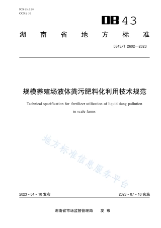 DB43_T 2602-2023规模养殖场液体粪污肥料化利用技术规范.pdf