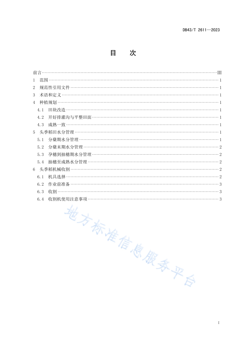 DB43_T 2611-2023再生稻机械化收割技术要求.pdf_第3页