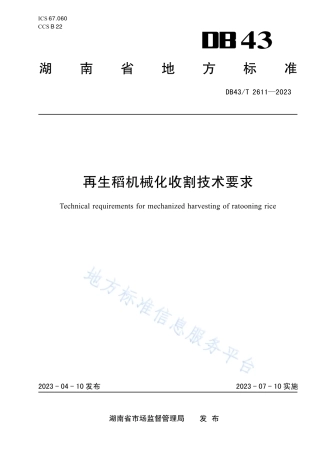 DB43_T 2611-2023再生稻机械化收割技术要求.pdf