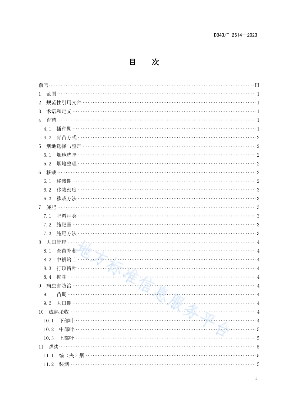 DB43_T 2614-2023湘烟7号生产技术规程.pdf_第3页