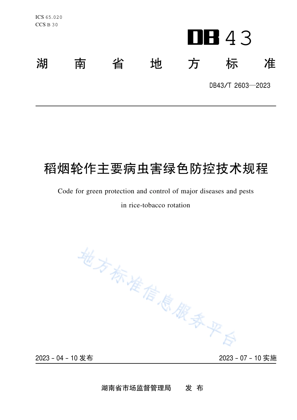 DB43_T 2603-2023稻烟轮作主要病虫害绿色防控技术规程.pdf_第1页