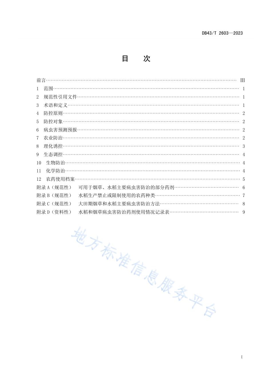 DB43_T 2603-2023稻烟轮作主要病虫害绿色防控技术规程.pdf_第2页